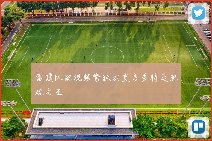 雷霆队犯规频繁狄龙直言多特是犯规之王