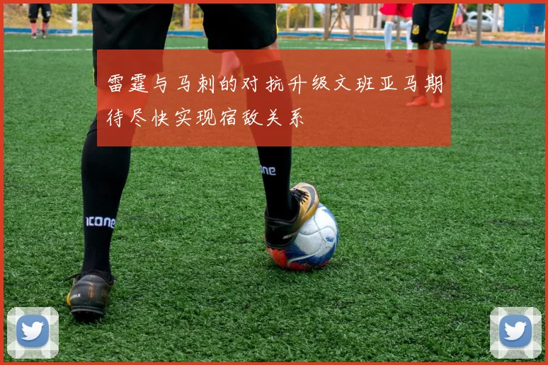 雷霆与马刺的对抗升级文班亚马期待尽快实现宿敌关系