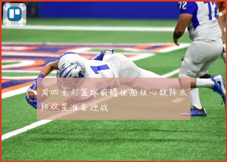 周四竞彩篮球前瞻快船核心缺阵太阳双星准备迎战