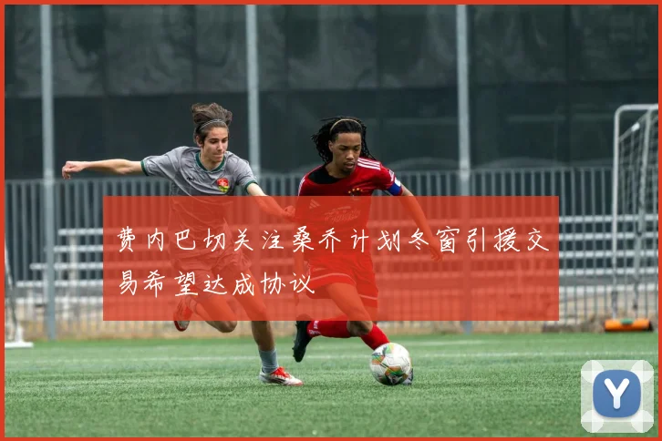 费内巴切关注桑乔计划冬窗引援交易希望达成协议
