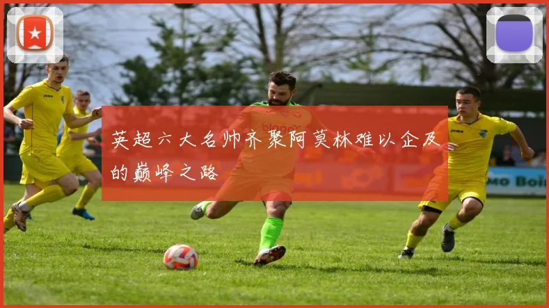 英超六大名帅齐聚阿莫林难以企及的巅峰之路