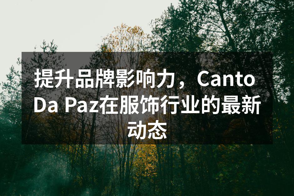 提升品牌影响力，Canto Da Paz