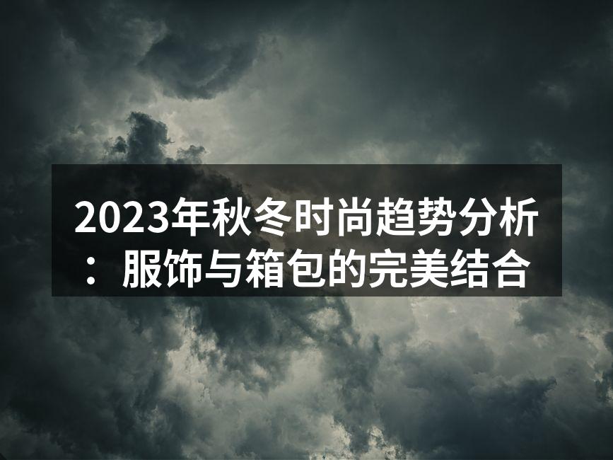 2023秋冬季节流行色彩示例