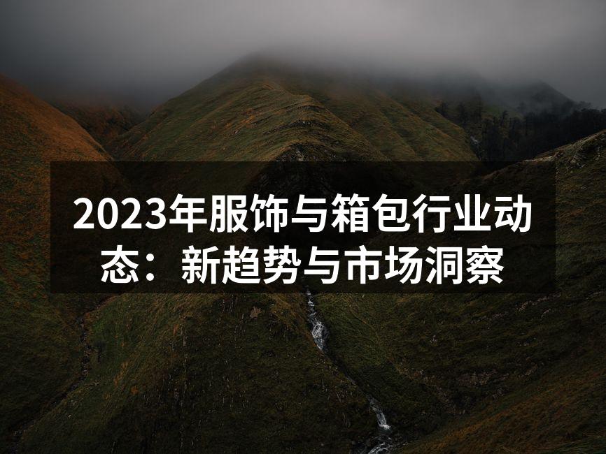 行业发展趋势分析