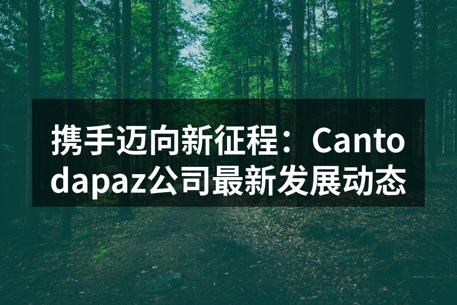Cantodapaz新产品发布会现场