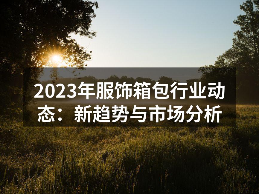 可持续材料制成的新款包袋